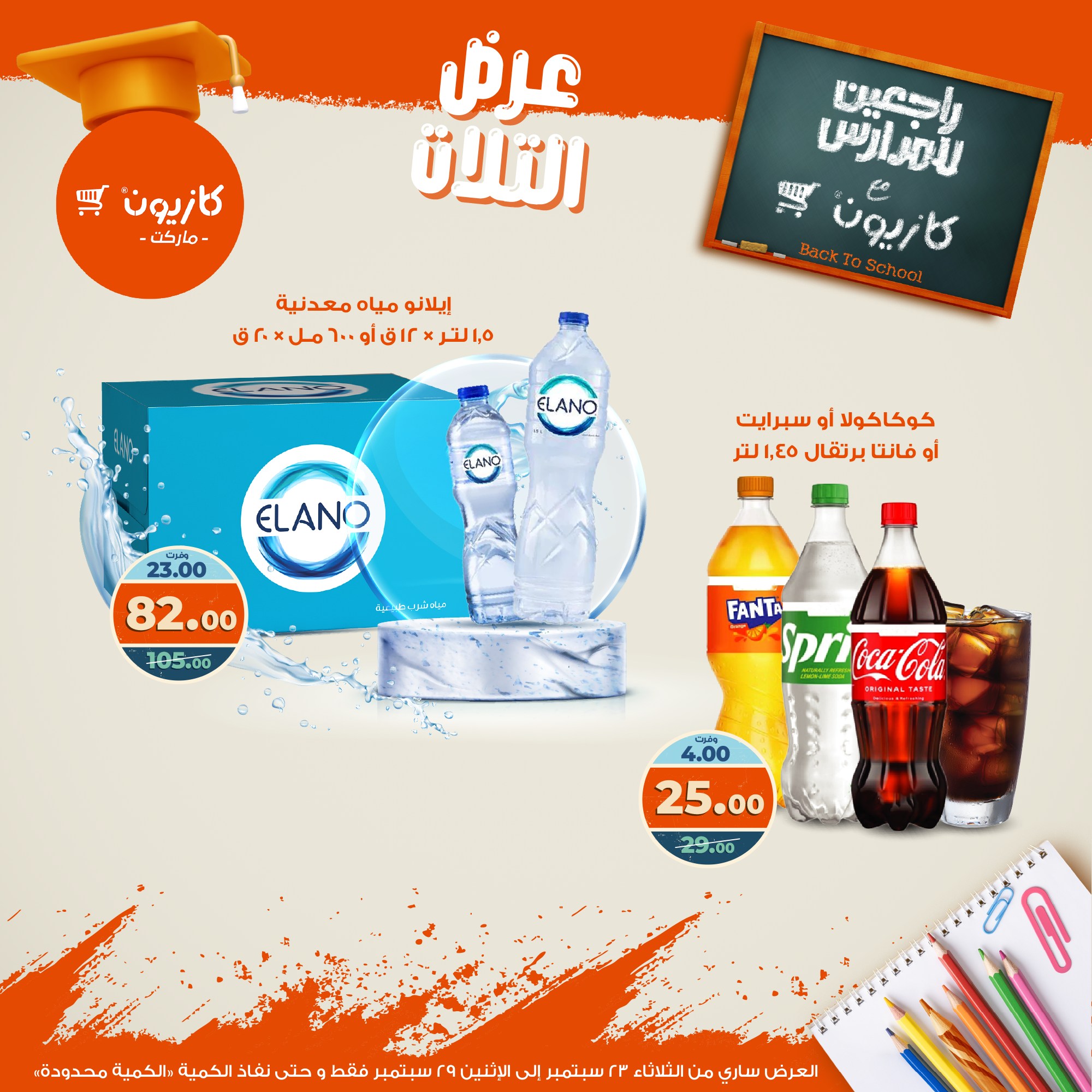 kazyon offers from 22sep to 4sep 2025 عروض كازيون من 22 سبتمبر حتى 4 سبتمبر 2025 صفحة رقم 39